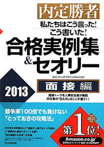 合格実例集&セオリー 面接編 2013