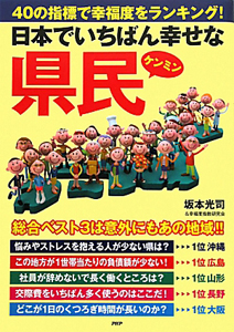 日本でいちばん幸せな県民