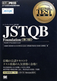 Software　Test教科書　JSTQB　Foundation＜第3版＞