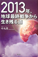 2013年、地球最終戦争から生き残る道