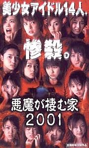 斎木琢磨『悪魔が棲む家 2001』
