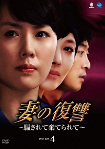 妻の復讐　〜騙されて棄てられて〜　DVD－BOX4