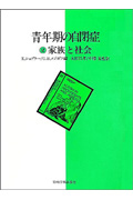 青年期の自閉症 家族と社会