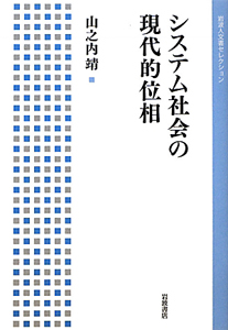 システム社会の現代的位相