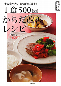 １食５００ｋｃａｌ　からだ改善レシピ　さあ、食べてからだ改善