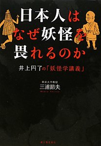 日本人はなぜ妖怪を畏れるのか