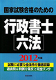 国家試験合格のための　行政書士［六法］　2012