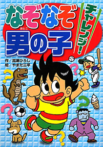 なぞなぞチャレンジ!男の子