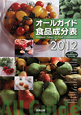 オールガイド　食品成分表　2012