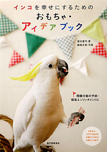 インコを幸せにするためのおもちゃ・アイデアブック