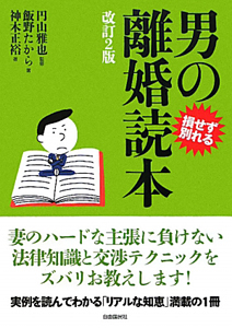 男の離婚読本＜改訂２版＞