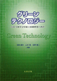 グリーンテクノロジー