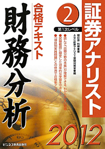 証券アナリスト 第1次レベル 合格テキスト 財務分析 2012（2）