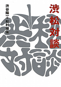 定本渋松対談/渋谷陽一 - 販売書籍｜TSUTAYA レンタル・販売 商品在庫検索