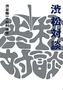 定本　渋松対談 定本渋松対談 復刻版 | 渋谷 陽一, 松村 雄策 |本 | 通販 | Amazon