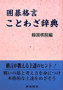 どんどん解いて強くなる 世界チャンピオンを育てた最強ドリル<韓国棋院