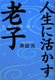 人生に活かす　老子