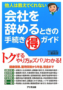 会社を辞めるときの手続き（得）ガイド