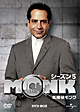 名探偵MONK　シーズン5　DVD－BOX