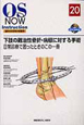 下肢の難治性骨折・病態に対する手術　OS　NOW　Instruction　整形外科手術の新標準20　DVD付