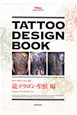 TATTOO　DESIGN　BOOK　龍・ドラゴン・聖獣編(7)