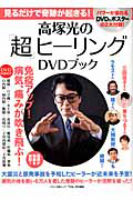 高塚光『高塚光の「超」ヒーリング DVDブック』