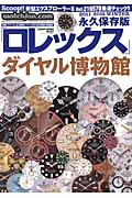 Ｗａｔｃｈｆａｎ．ｃｏｍ　「ロレックス」＜永久保存版＞　２０１１－２０１２ＷＩＮＴＥＲ