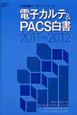 電子カルテ＆PACS白書　月刊新医療データブック・シリーズ　2011〜2012