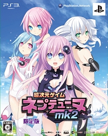 超次元ゲイム　ネプテューヌｍｋ２　＜限定版＞