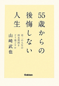 ５５歳からの後悔しない人生