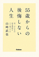 55歳からの後悔しない人生