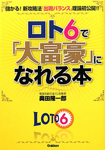 ロト６で「大富豪」になれる本