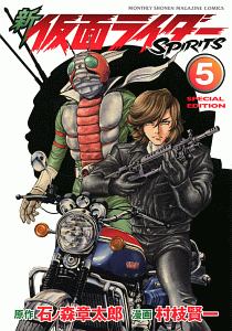 新・仮面ライダーSPIRITS<特装版>(5)