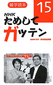 NHKためしてガッテン（15）