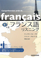 フランス語リスニング　CD付