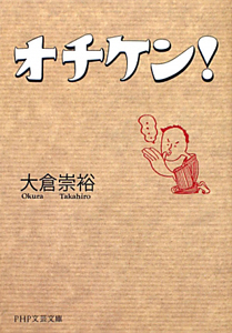 オチケン!