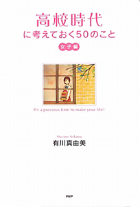 高校時代に考えておく50のこと 女子編