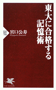 東大に合格する記憶術