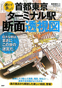 首都東京 ターミナル駅 断面透視図