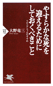 やすらかな死を迎えるためにしておくべきこと