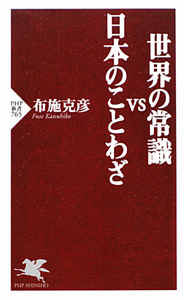 世界の常識VS日本のことわざ