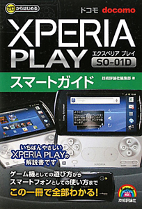 ドコモ　ＸＰＥＲＩＡ　ＰＬＡＹ　ＳＯ－０１Ｄ　スマートガイド