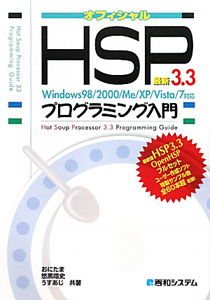 最新・HSP3.3 プログラミング入門 オフィシャル CD-ROM付