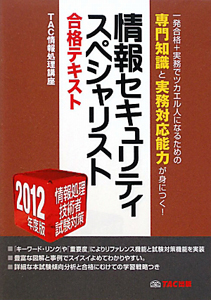 情報セキュリティスペシャリスト　合格テキスト　２０１２