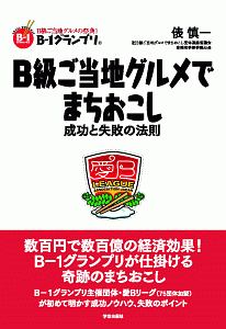 Ｂ級ご当地グルメでまちおこし　成功と失敗の法則