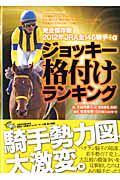 ＪＲＡ全１４６騎手＋α　ジョッキー格付けランキング＜完全保存版＞　２０１２