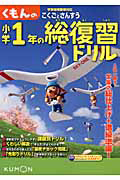 くもんの　小学１年の総復習ドリル＜改訂新版＞　こくごとさんすう