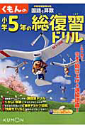 くもんの　小学５年の総復習ドリル＜改訂新版＞　国語と算数