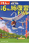 くもんの　小学６年の総復習ドリル＜改訂新版＞　国語と算数