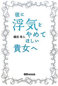 彼に浮気をやめてほしい貴女へ